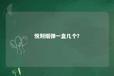 悦刻烟弹一盒几个？ 